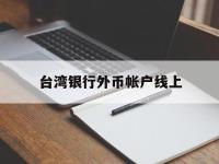 台湾银行外币帐户线上(台湾银行外币帐户线上申请)