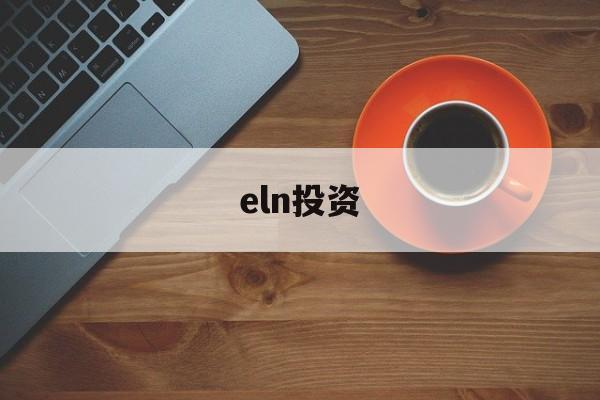 eln投资(ELF币合作)
